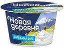 Сметана Новая Деревня 20% 200 г
