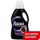 Средство для стирки ЛАСКА, Сияние черного, 1л