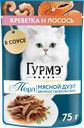 Корм консервированный для взрослых кошек ГУРМЭ Perle Креветка и лосось в соусе, 75г