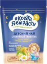 Чай КОГДА Я ВЫРАСТУ спокойный животик, 85г
