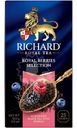 Чай черный Richard Royal Berries Selection лесные ягоды 25х1.7г
