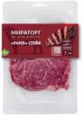 Стейк говяжий Мираторг Блэк Агнус Рамп охлажденный 480 г