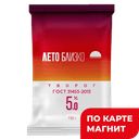 ЛЕТО БЛИЗКО Творог 5% 150г фл/п(Курское молоко):8