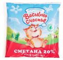 Сметана Васькино Счастье 20%, 250г