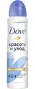 Антиперспирант Dove Красота и уход спрей 150мл