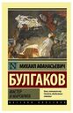 Книга МАСТер и Маргарита Булгаков М. А.