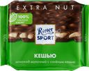 Шоколад молочный RITTER SPORT с соленым кешью, 100г