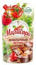Кетчуп Миладора Шашлычный 550г