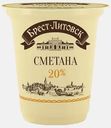 Сметана Брест-Литовск 20% 300г