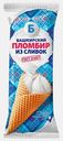 Мороженое Пломбир из Сливок сливочный рожок 70г