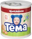 Пюре Тёма Цыпленок с 6 месяцев, 90 г