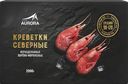 Креветки северные замороженные AURORA 90/120