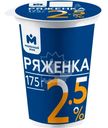 Ряженка 2.5% Молочный знак, 175мл