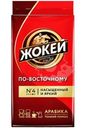 Кофе Жокей По-восточному натуральный жареный молотый, 250г