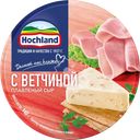 Сыр плавленый HOCHLAND с ветчиной 50%, порционный, без змж, 140г