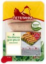 Колбаски из курицы Петелинка Шашлычные для гриля охлажденные 500 г