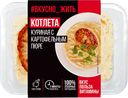 Котлета куриная ВКУСНО ЖИТЬ с картофельным пюре, 250г