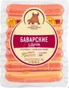 Сосиски СПК Баварские с сыром 360г
