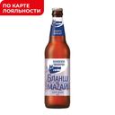 Пиво ВОЛКОВСКАЯ ПИВОВАРНЯ светлое нефильтрованное Бланш Де Мазай 5,9%, 0,45л
