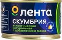 Скумбрия ЛЕНТА Атлантическая натуральная с добавлением масла, 240г
