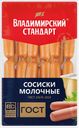 Сосиски ВЛАДИМИРСКИЙ СТАНДАРТ Молочные, 100г