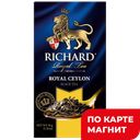 Чай черный RICHARD, Royal Ceylon, Ричард Роял Цейлон, 25пакетиков 