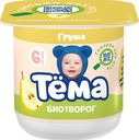 Биотворог 4.2% «Тёма» с грушей, 100 г