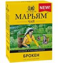 Чай чёрный байховый Марьям Брокен, 100 г
