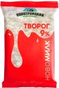 Творог НОВОМИЛК 9%, 180г