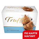 Конфеты Truffle вкус удовольствия 200г к/куп(Конд Куб):10