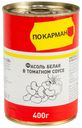 Фасоль белая По карману в томатном соке 400 г