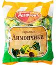 Карамель Лимончики Рот Фронт, 250 г