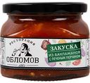 Закуска из баклажан с печеным перчиком Ресторация Обломов, 330г