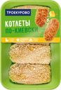 Котлеты ПО-КИЕВСКИ, Троекурово, 450г
