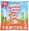 Ряженка Васькино Счастье 2.5% БЗМЖ 450г