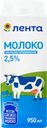 Молоко ультрапастеризованное ЛЕНТА 2,5%, без змж, 950мл