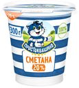 Сметана 20% Простоквашино БЗМЖ 300 г