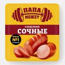 Сардельки Папа может Сочные 300г