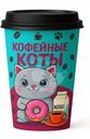 Игровой набор Fanrong Кофейный Котик
