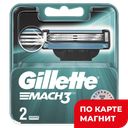 Кассеты сменные GILLETTE® Мак3, для станка, 2шт.