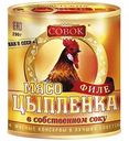 Филе цыпленка Совок, 290 г