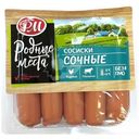 Сосиски варёные Родные Места Сочные из мяса цыплят-бройлеров 1 сорт, 600г