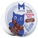 Творожная масса Милград с шоколадной крошкой 20% БЗМЖ 250г