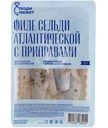Филе сельди атлантической слабосолёной с приправами в масле Люди Любят, 250г