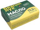 Сливочное масло Бежин Луг 72,5% БЗМЖ 180 г
