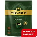 MONARCH ORIGINAL Кофе натур растворим сублимир 130г д/п:9