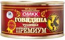 Говядина ОМКК Премиум тушеная 325г