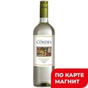 Вино ЛАС КОНДЕС Совиньон Блан белое сухое (Чили), 0,75л