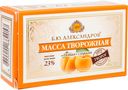 Масса творожная Б.Ю.Александров Особая с курагой 23%, 100г