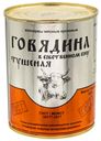 Говядина в собственном соку тушёная, ГОСТ, 338 г